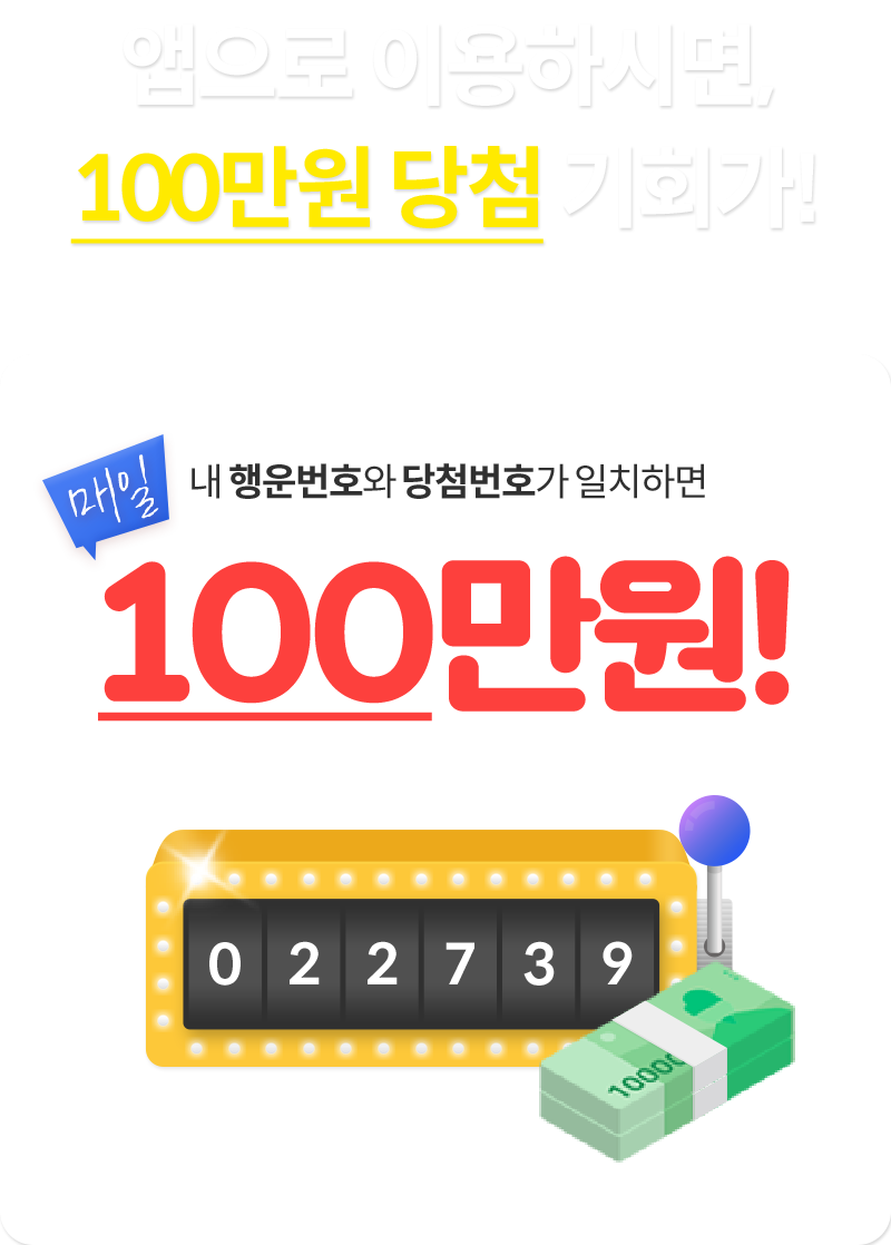 앱으로 이용하시면, 100만원 당첨 기회가! 내 행운번호와 당첨번호가 일치하면 매일 100만원!