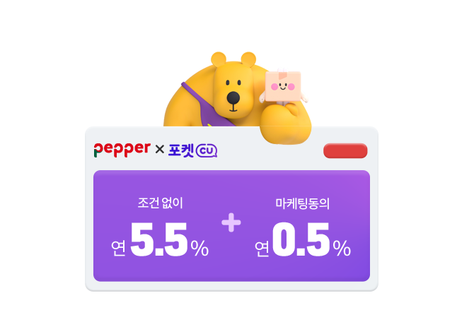 조건없이 연5.5% + 마케팅동의 연0.5%, 선착순 10,000명