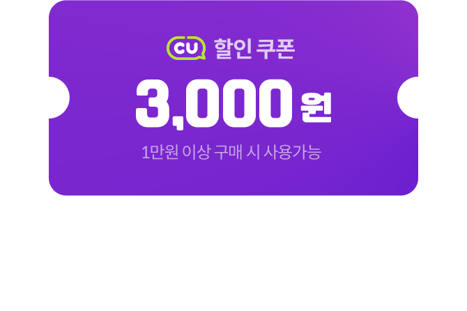 CU 할인 쿠폰 3,000원 (1만원 이상 구매 시 사용가능)