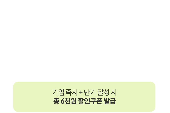 가입 + 만기 달성 시 총 6천원 할인쿠폰 발급